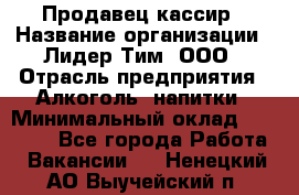 Продавец-кассир › Название организации ­ Лидер Тим, ООО › Отрасль предприятия ­ Алкоголь, напитки › Минимальный оклад ­ 36 000 - Все города Работа » Вакансии   . Ненецкий АО,Выучейский п.
